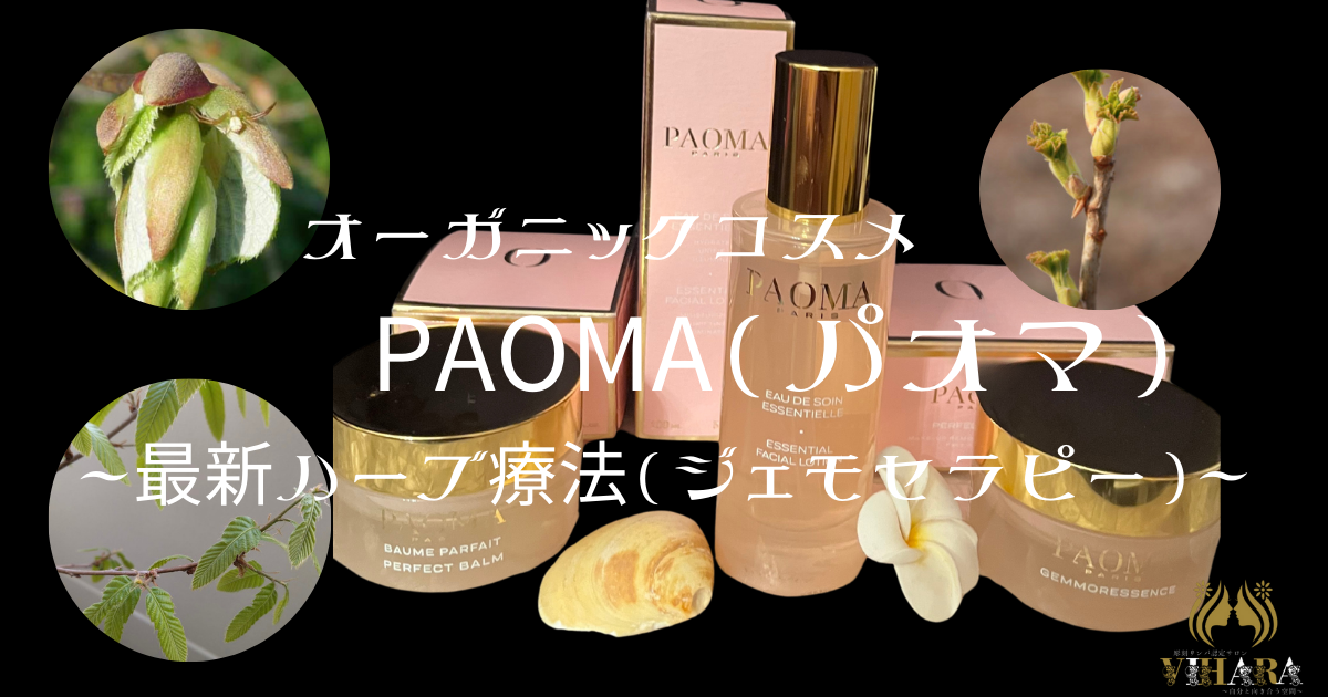 北九州リンパマッサージ/彫刻リンパ認定サロンビハーラ/PAOMA